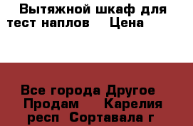 Вытяжной шкаф для тест наплов  › Цена ­ 13 000 - Все города Другое » Продам   . Карелия респ.,Сортавала г.